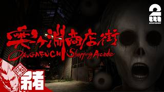 【奥ヶ淵商店街】夏休み連続ホラー企画第五弾!!【弟者】