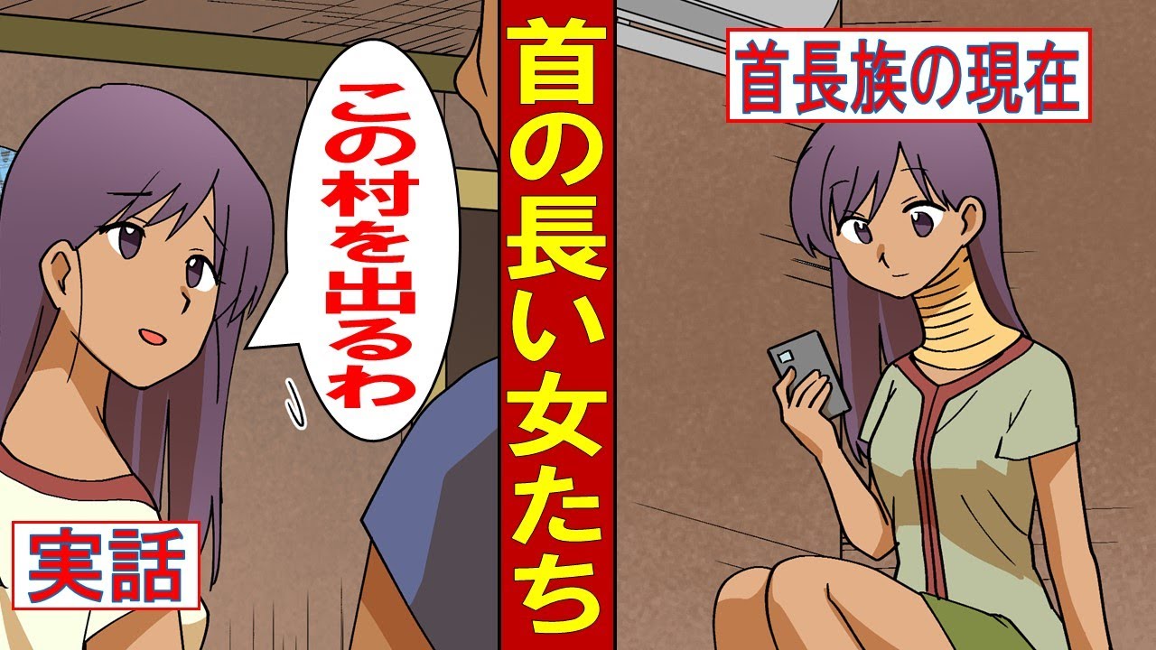 【実話】首を長くした女達～タイの首長カレン族の現在