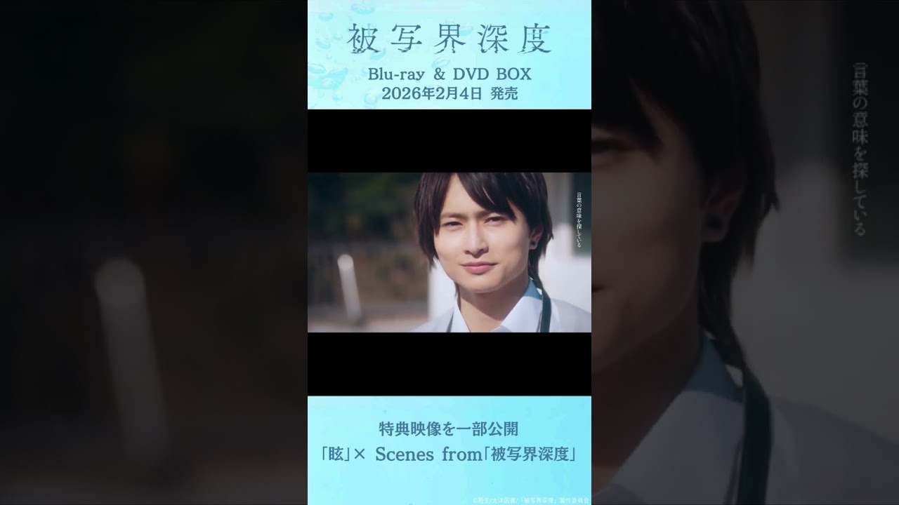 【特典映像一部公開】『ドラマ被写界深度』Blu-ray & DVD BOX2026年2月4日発売　YOURNESS「眩」×「被写界深度」