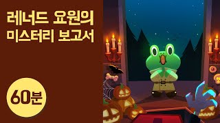 Download lagu 인기 미스터리 동화 60분 듣기 ● 비밀요원 레너드｜파라오의 저주 외 7개｜오디오 교육동화｜라인프렌즈키즈 mp3