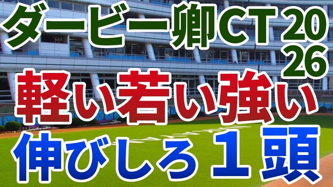 ダービー卿チャレンジトロフィー2026 追い切り後【買いの1頭】公開！ハンデと年齢別成績に大きな差の出る一戦！地力強化が顕著で重賞即通用の１頭は？
