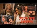 সব মা বাবাই Same | Belashuru (বেলাশুরু) | World Digital Premiere | Bengali Short Video