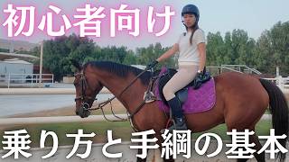 【はじめての乗馬】初心者が乗る前に知っておきたい基本姿勢