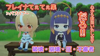 【ぷちホロの村】不知火フレアが発狂!!! フレイナてぇてぇ集!?【2026/05/01 #ホロライブ切り抜き  】