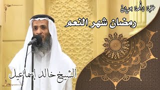 صورة خطبة الجمعة بعنوان ( رمضان شهر النعم ) - لفضيلة الشيخ خالد إسماعيل