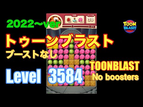 トゥーンブラスト 3584 ブーストなし toonblast No boosters
