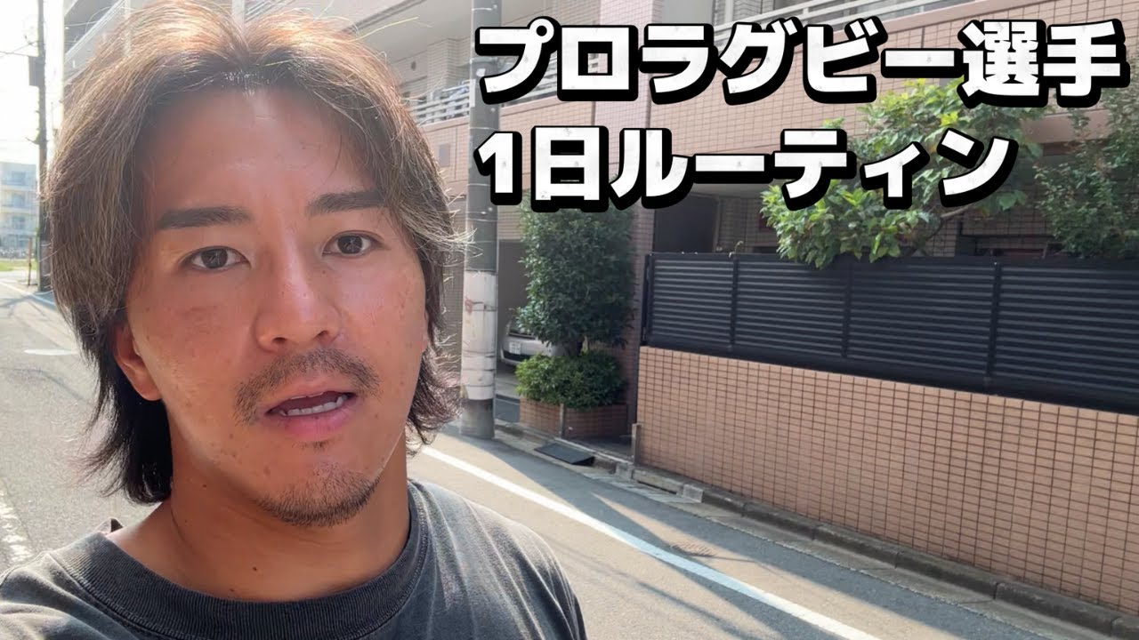 現役プロラグビー選手の1日ルーティン【マシンピラティス・ケア】