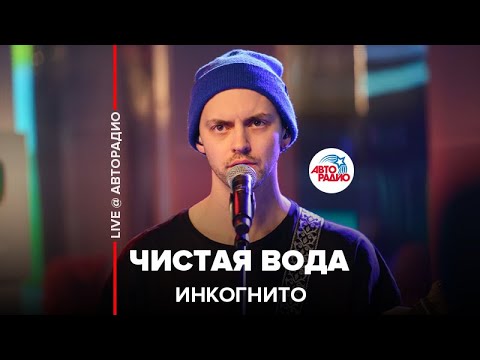 Инкогнито - Чистая Вода (LIVE @ Авторадио)