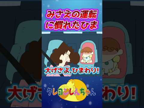 【クレしん】みさえの運転に慣れたひま#shorts