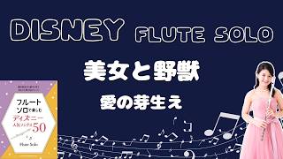 【フルートソロ】愛の芽生え(美女と野獣)Something There(Beauty and the Beast )