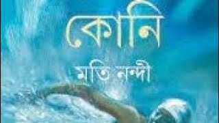 কোনি (Koni) Cutted Short Movie  Bengali Mi