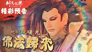 [霹靂] 搶先看：刜伐世界 第十章