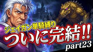 【ジェイガン縛り】紋章の謎第20章!!無能キャラと呼ばせない！ジェイガンだけでクリアを目指すpart23