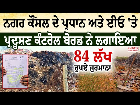 ਨਗਰ ਕੌਸਲ ਦੇ ਪ੍ਰਧਾਨ ਅਤੇ ਈਓ 'ਤੇ Pollution Control Board ਨੇ ਲਗਾਇਆ 84 ਲੱਖ ਰੁਪਏ ਜੁਰਮਾਨਾ