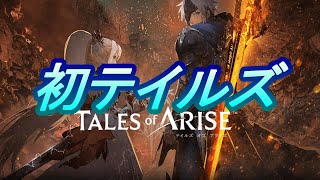 【テイルズオブアライズ】寝起きに初めてのテイルズ　#２【ネタバレ注意】