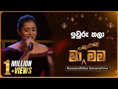 Iwuru Thala (ඉවුරු තලා) | Nuwandhika Senarathne | Ma Nowana Mama | TV Derana