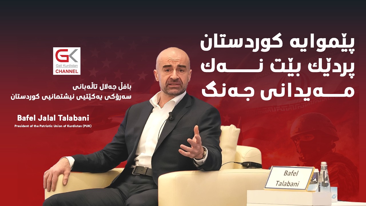 ڤیدیۆ | سەرۆك بافڵ : پێموایە كوردستان پردێك بێت نەك مەیدانی جەنگ