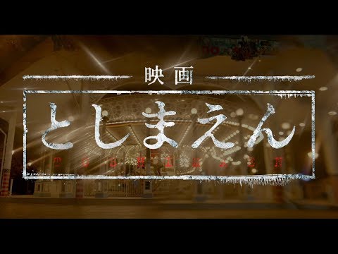 5月10日(金)全国公開『映画 としまえん』予告編