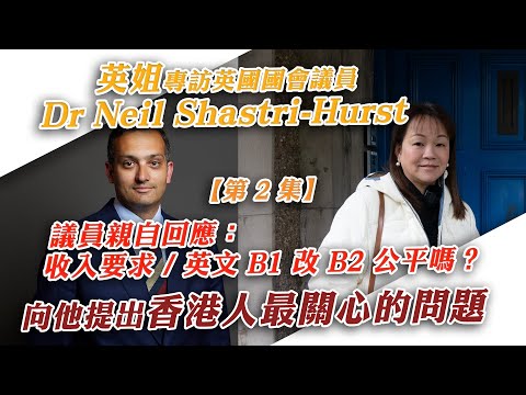 BNO 5+1 或被修改？英文 B1 改 B2 公平嗎？｜英姐專訪 UK MP Neil Shastri-Hurst ｜ 專訪共 3 集｜本內容為【第 2 集】