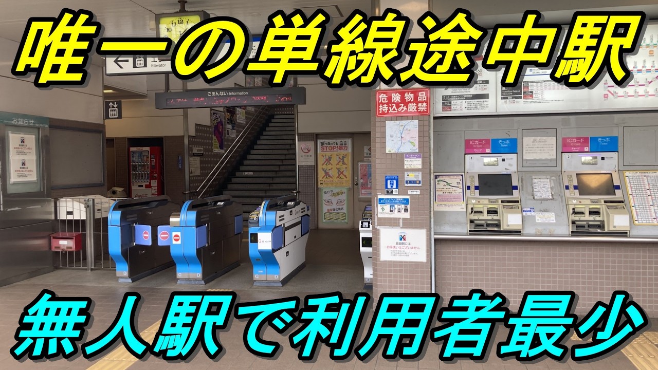 【自社駅ワースト1】ダントツで利用者が少ない駅には何があるのか？
