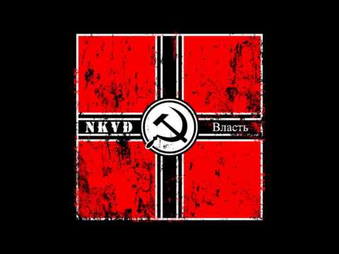 N.K.V.D. - Vlast | Власть (Full Album)