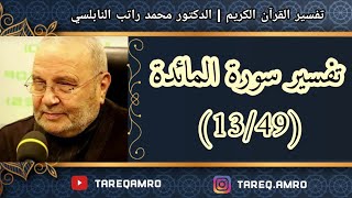 د.محمد راتب النابلسي - تفسير سورة المائدة ( 13 \ 49 )