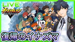 【イナズマイレブン 英雄たちのヴィクトリーロード】アレスルートに進む! #25【ネタバレあり】