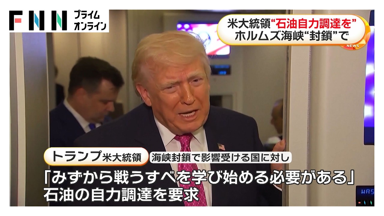 トランプ大統領、“石油の自力調達”求める　ホルムズ海峡封鎖めぐり影響国に不満　イランはアップルやメタなどへの“報復”表明（2026年04月01日）