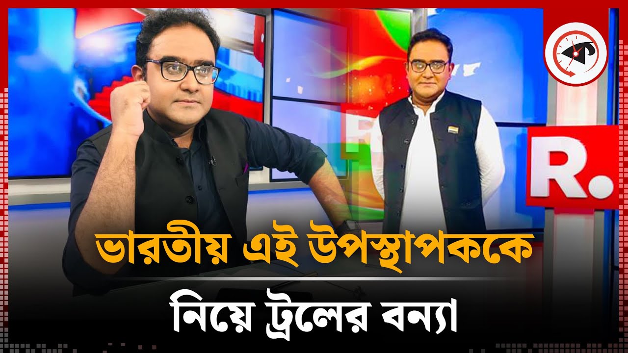 উদ্ভট অঙ্গভঙ্গি করা ভারতীয় সেই উপস্থাপকের পরিচয় | Mayukh Ranjan Ghosh | Indian Presenter | Kalbela
