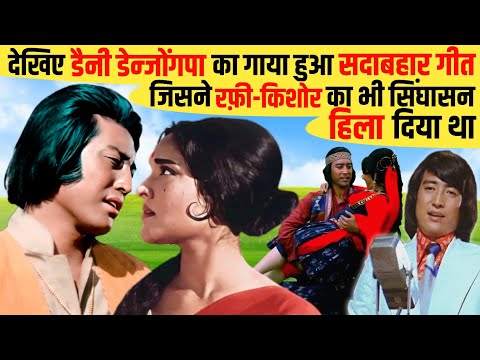 देखिए Danny Denzongpa गाया हुआ Evergreen Song जिसने बड़े-बड़े Singers का सिंहासन हिला दिया था