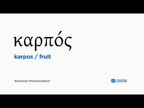 How to pronounce Karpos in Biblical Greek - (καρπός / fruit)