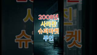 Download lagu 2008년 파주, 그는 불 켜진 가게를 두고 사라졌다 mp3