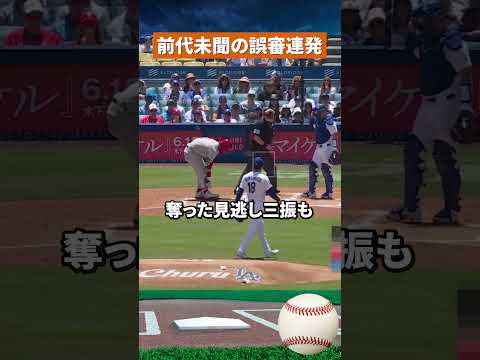【大炎上】由伸の快投より話題に&hellip;球審がMLBワースト級の大失態「8」 #mlb #野球