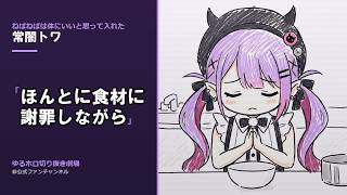 【常闇トワ】なめこ、生で食った。｜十割そばに手を出した日【切り抜き】