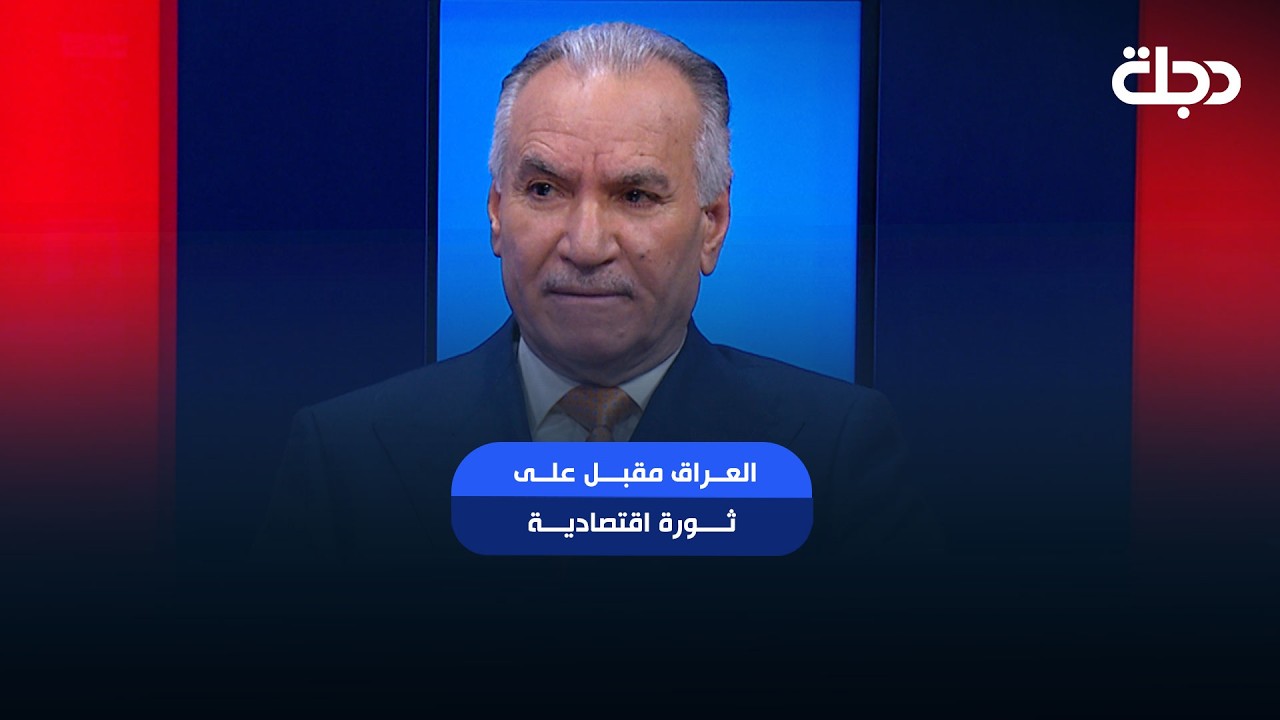 فيديو | عبدالله الجبوري: العراق مقبل على ثورة اقتصادية قائمة على شراكات حقيقية مع الشركات العالمية