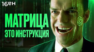 Последнее видео о «Матрице» которое вам нужно