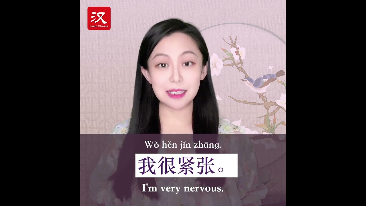 Learn Chinese in 1 min: How to say "nervous/tense" in Chinese?
