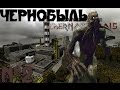 Minecraft - "Чернобыль" - 2 серия 
