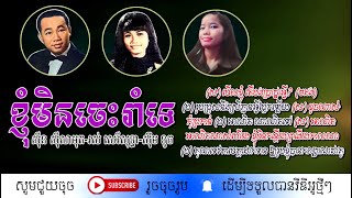 ខ្ញុំមិនចេះរាំទេ - ស៊ីន ស៊ីសាមុត - រស់ សេរីសុទ្ធា - ស៊ឹម ទូច / Khmer Old song