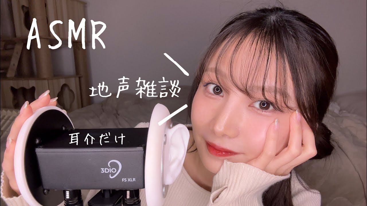 ASMR- 地声雑談💭耳介を適当〜にタッピングしたり触ったり、、、💤