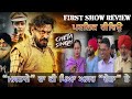 CHETA First Public Review I Prince kanwaljit I Japji Khaira l New movie 2023 l Cheta singh story