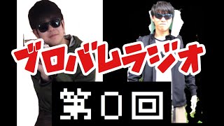 ブロバムラジオ 第０回 【吉本について】【最近のYouTuber事情】