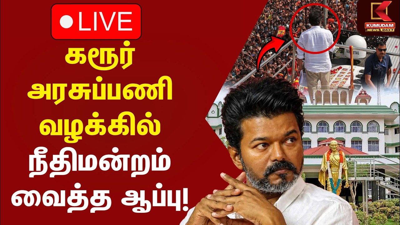 🔴 LIVE: கரூர் அரசுப்பணி வழக்கில் நீதிமன்றம் வைத்த ஆப்பு! | CM Vijay | TVK | DMK | Udhayanidhi