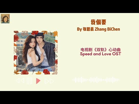 我偏要 I Insist - 张碧晨 Diamond Zhang - Pinyin Lyrics
