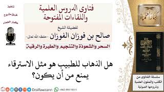 صورة ما حكم الذهاب إلى الطبيب؟ لمعالي الشيخ صالح الفوزان