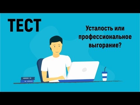 Тест на профессиональное выгорание