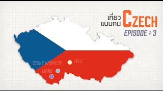 เที่ยวรอบโลก CHECKLIST 37 : เที่ยว Czech แบบคน Czech EP.3 OA : 22/06/59