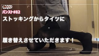 #パンスト　#ストッキング　#OL    【パンスト】#82♡ストッキングからタイツに履き替えさせていただきます！
