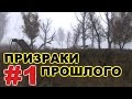 Сталкер Призраки прошлого #1. Джин из артефакта и первая работа 