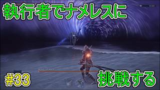 【エルデンリング】執行者でナメレスに挑戦する【ナイトレイン】#33